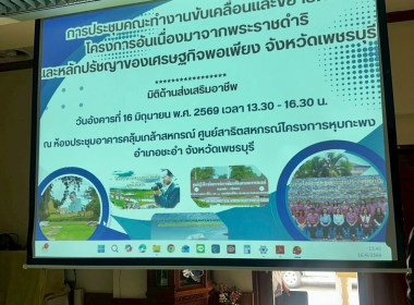 ประชุมคณะทำงานขับเคลื่อนและขยายผลโครงการอันเนื่องมาจากพระราชดำริและหลักปรัชญาของเศรษฐกิจพอเพียง จังหวัดเพชรบุรี (มิติด้านส่งเสริมอาชีพ) ครั้งที่ 2/2569 ... พารามิเตอร์รูปภาพ 17