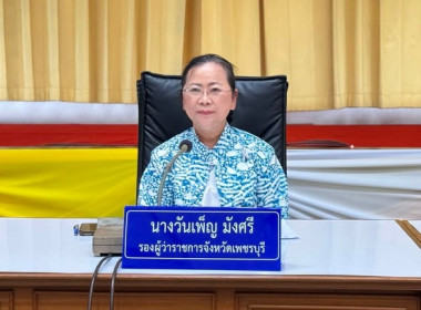 เข้าร่วมประชุมคณะกรรมการประสานงานการขับเคลื่อนและขยายผลโครงการอันเนื่องมาจากพระราชดำริและหลักปรัชญาของเศรษฐกิจพอเพียง จังหวัดเพชรบุรี ครั้งที่ 2/2569 ... พารามิเตอร์รูปภาพ 1