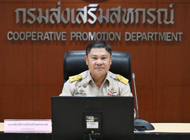 เข้าร่วมประชุมชี้แจงผลการจัดชั้นความเข้มแข็งสหกรณ์และกลุ่มเกษตรกร ประจำปี พ.ศ. 2569 ... พารามิเตอร์รูปภาพ 1