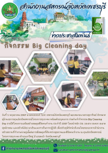 ร่วมกันทำกิจกรรม Big Cleaning Day ... พารามิเตอร์รูปภาพ 1